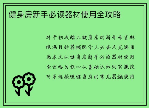 健身房新手必读器材使用全攻略