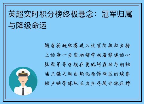 英超实时积分榜终极悬念：冠军归属与降级命运
