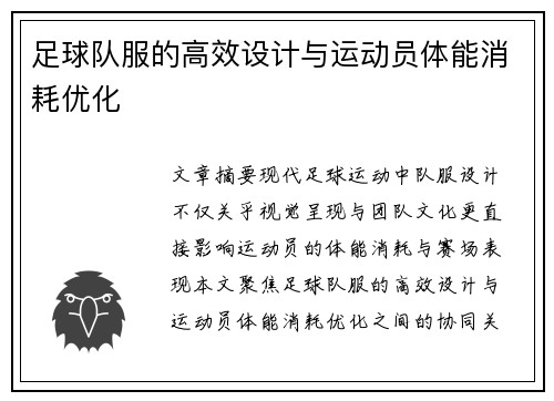足球队服的高效设计与运动员体能消耗优化