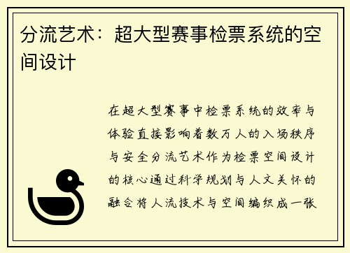 分流艺术：超大型赛事检票系统的空间设计
