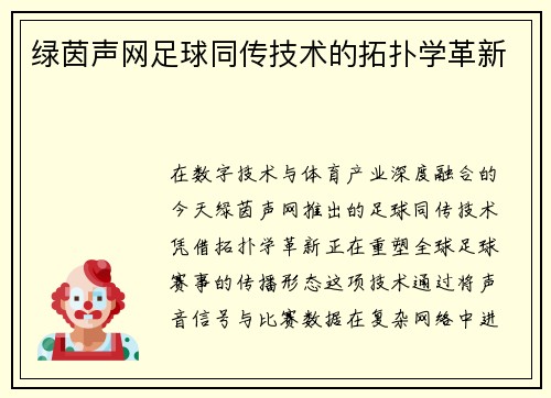 绿茵声网足球同传技术的拓扑学革新