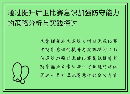 通过提升后卫比赛意识加强防守能力的策略分析与实践探讨