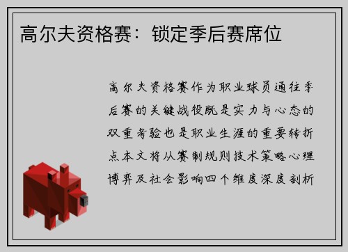 高尔夫资格赛：锁定季后赛席位