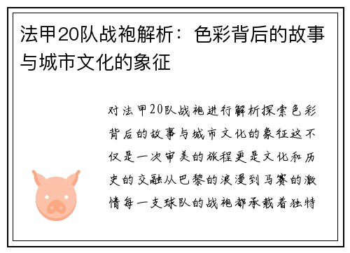 法甲20队战袍解析：色彩背后的故事与城市文化的象征