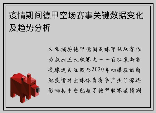 疫情期间德甲空场赛事关键数据变化及趋势分析