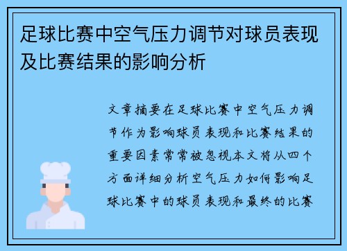 足球比赛中空气压力调节对球员表现及比赛结果的影响分析