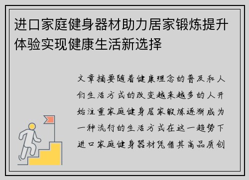 进口家庭健身器材助力居家锻炼提升体验实现健康生活新选择