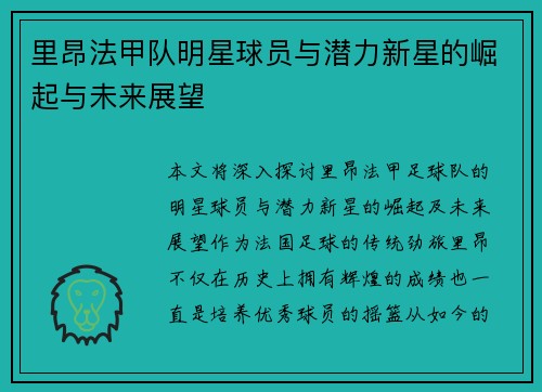 里昂法甲队明星球员与潜力新星的崛起与未来展望