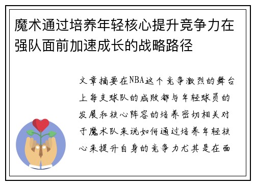 魔术通过培养年轻核心提升竞争力在强队面前加速成长的战略路径