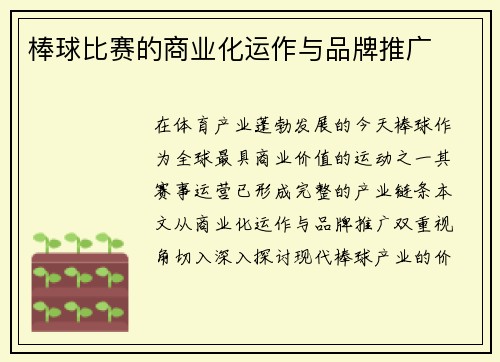 棒球比赛的商业化运作与品牌推广