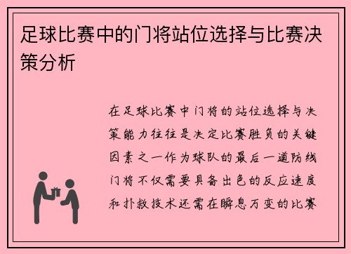 足球比赛中的门将站位选择与比赛决策分析