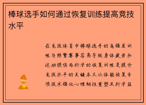 棒球选手如何通过恢复训练提高竞技水平