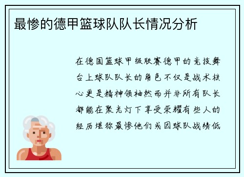 最惨的德甲篮球队队长情况分析
