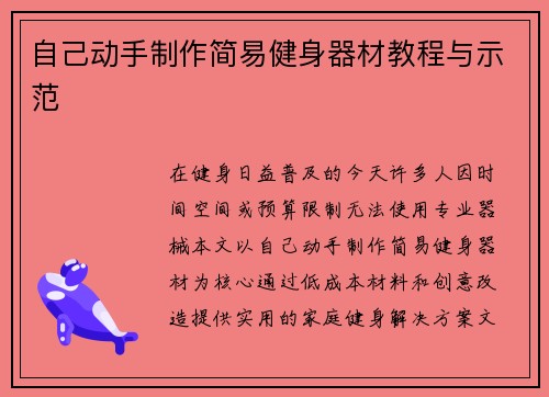 自己动手制作简易健身器材教程与示范