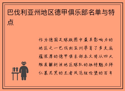 巴伐利亚州地区德甲俱乐部名单与特点