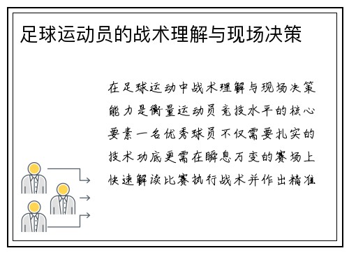 足球运动员的战术理解与现场决策