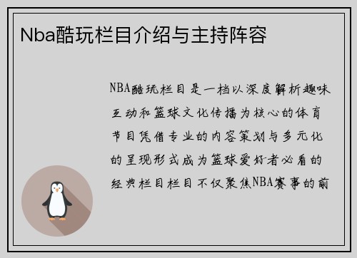 Nba酷玩栏目介绍与主持阵容