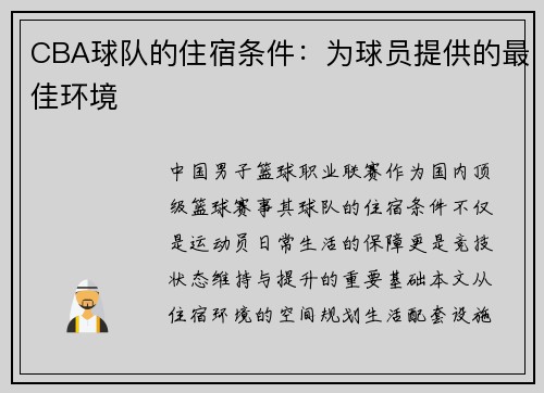 CBA球队的住宿条件：为球员提供的最佳环境