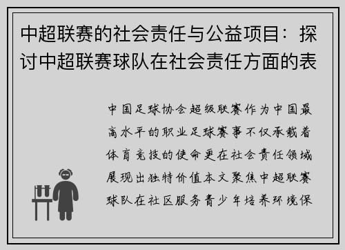 中超联赛的社会责任与公益项目：探讨中超联赛球队在社会责任方面的表现与公益贡献