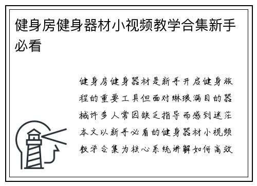 健身房健身器材小视频教学合集新手必看