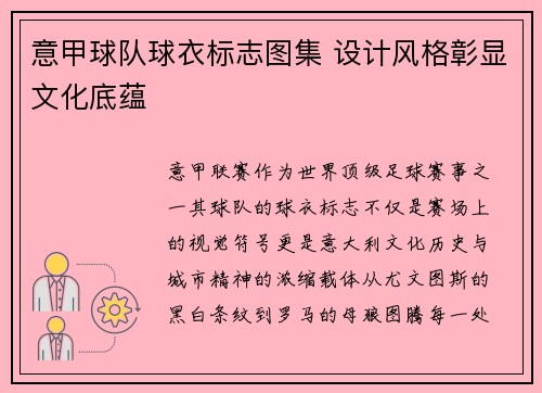 意甲球队球衣标志图集 设计风格彰显文化底蕴