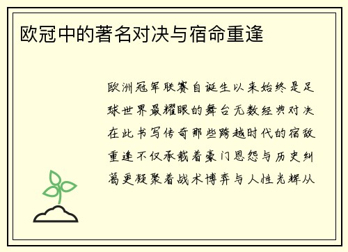 欧冠中的著名对决与宿命重逢