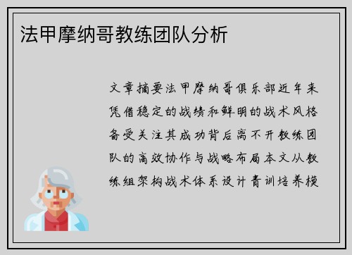 法甲摩纳哥教练团队分析