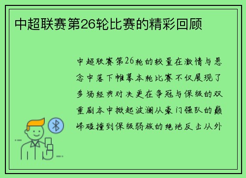 中超联赛第26轮比赛的精彩回顾