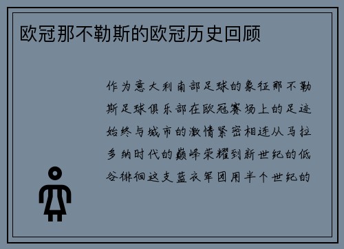 欧冠那不勒斯的欧冠历史回顾