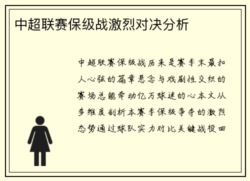 中超联赛保级战激烈对决分析