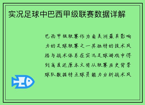 实况足球中巴西甲级联赛数据详解