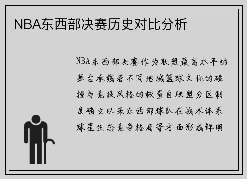 NBA东西部决赛历史对比分析