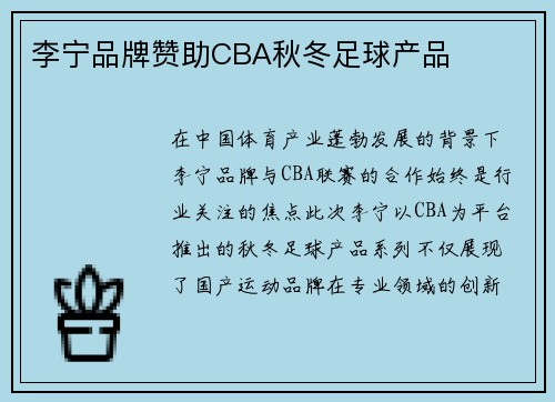 李宁品牌赞助CBA秋冬足球产品