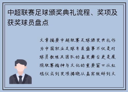 中超联赛足球颁奖典礼流程、奖项及获奖球员盘点