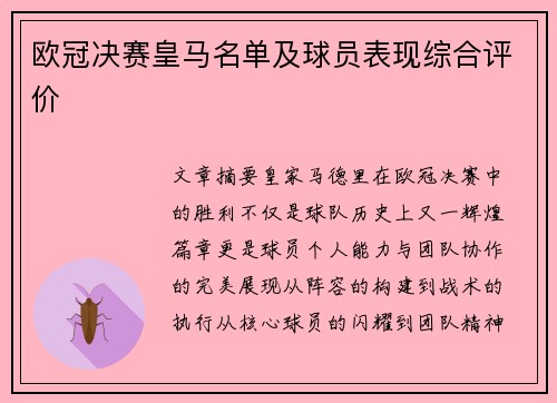 欧冠决赛皇马名单及球员表现综合评价