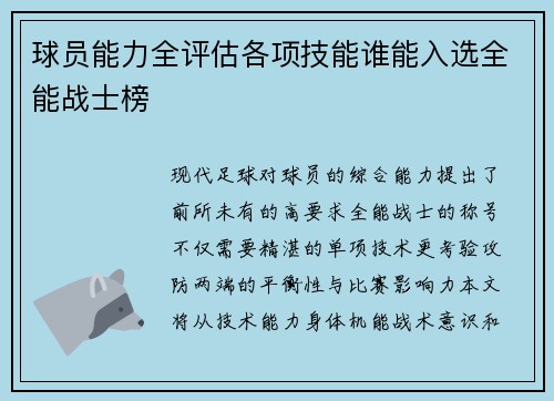 球员能力全评估各项技能谁能入选全能战士榜
