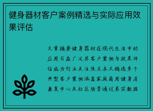 健身器材客户案例精选与实际应用效果评估