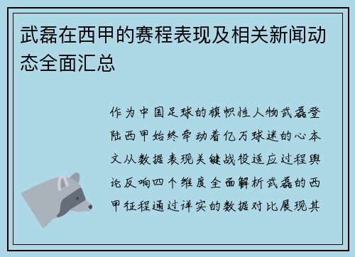 武磊在西甲的赛程表现及相关新闻动态全面汇总