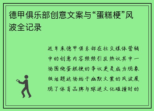 德甲俱乐部创意文案与“蛋糕梗”风波全记录