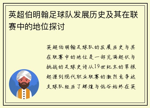 英超伯明翰足球队发展历史及其在联赛中的地位探讨
