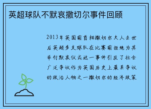 英超球队不默哀撒切尔事件回顾