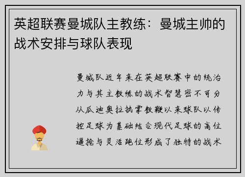 英超联赛曼城队主教练：曼城主帅的战术安排与球队表现