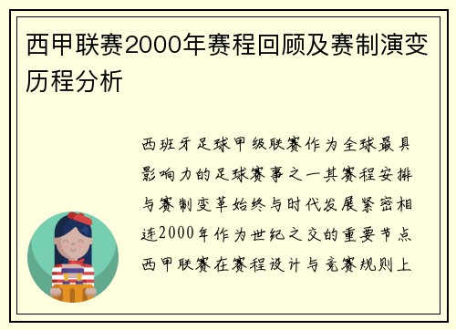 西甲联赛2000年赛程回顾及赛制演变历程分析