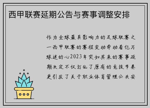 西甲联赛延期公告与赛事调整安排