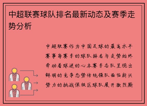 中超联赛球队排名最新动态及赛季走势分析