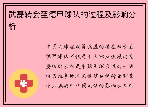 武磊转会至德甲球队的过程及影响分析