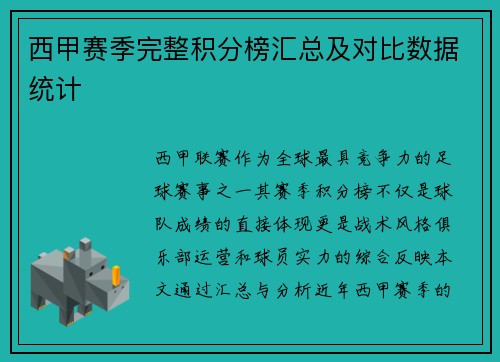 西甲赛季完整积分榜汇总及对比数据统计