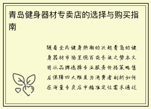 青岛健身器材专卖店的选择与购买指南