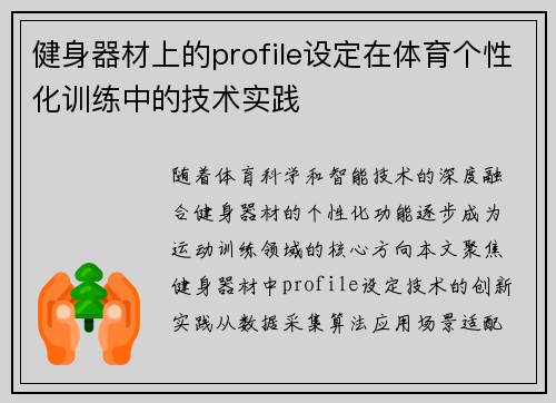 健身器材上的profile设定在体育个性化训练中的技术实践