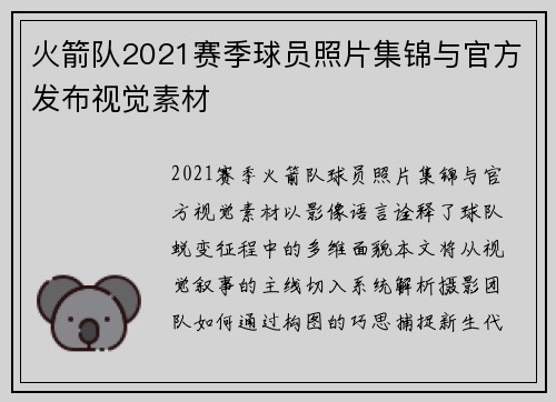 火箭队2021赛季球员照片集锦与官方发布视觉素材